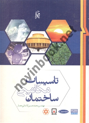 تاسیسات مکانیکی ساختمان محمد حسین کاشانی حصار انتشارات نما